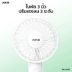 AIKO พัดลมพกพา รุ่น KN-L2703