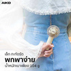 AIKO พัดลมพกพา รุ่น KN-L2752