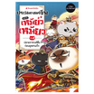 หนังสือ ประวัติศาสตร์จีนแบบเหมียวเหมียว เล่ม 4 ปลายราชวงศ์ฮั่น ก่อนยุคสามก๊ก