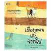 หนังสือ เมื่อทุกคนเดินจากไป (ปกแข็ง)