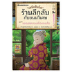 หนังสือ เซนิเท็นโด ร้านลึกลับกับขนมวิเศษ เล่ม 13 ตอน แผนทดลองต้องสงสัย