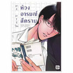 หนังสือการ์ตูน ห้วงอารมณ์สีคราม (Mg)