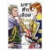 หนังสือการ์ตูน มหาศึกเดือดเลือดวีรชน เล่ม 3 (Mg)