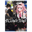 หนังสือการ์ตูน รีลด์เวิลด์ เล่ม 9 (Mg)