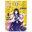 หนังสือการ์ตูน เก็บเงินต่างโลก 8 หมื่นเหรียญ ไว้ใช้ยามเกษียณไงคะ เล่ม 12 (Mg)