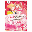 หนังสือการ์ตูน ฉันอยากหนีจากบทเรียนเจ้าหญิง เล่ม 1 (Mg)