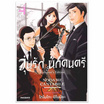 หนังสือการ์ตูน วุ่นรักนักดนตรี Collector s Edition เล่ม 4 (Mg)