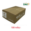 กล่องพัสดุ Use Me Eco Box Size S (100 กล่อง)