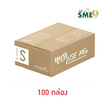 กล่องพัสดุ Use Me Eco Box Size S (17 x 25 x 9 ซม.) 100 กล่อง