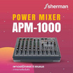 Sherman เพาเวอร์มิกเซอร์ 8 Channel APM-1000