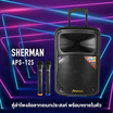 Sherman ลำโพงบลูทูธพร้อมไมโครโฟนไร้สาย APS-125