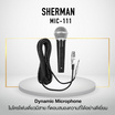 Sherman ไมโครโฟนมีสาย MIC-111