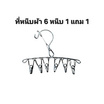 TINTIN SHOP ที่หนีบผ้าแบบแขวน 6 หนีบ 1 แถม 1