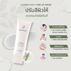 Bloom Beauty โทนอัพผิวกาย Flowing Body Tone-up Cream 120 กรัม