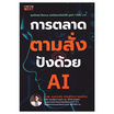 หนังสือ การตลาดตามสั่ง ปังด้วย AI