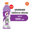 เกเตอเรด กลิ่นองุ่น สูตรไม่มีน้ำตาล 500 มล. (แพ็ก 12 ขวด)