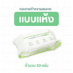 TinTin Shop กระดาษเช็ดทำความสะอาด (เปียก 1 แพ็คและแห้ง 1 แพ็ค ได้รับทั้งหมด 2 แพ็ค)