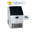 SONAR เครื่องทำน้ำแข็ง 60 Kg. รุ่น WBJ-60
