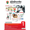 คู่มือการฝึกอาชีพ เล่ม 1 (ปวช.1)