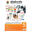 คู่มือการฝึกอาชีพ เล่ม 5 (ปวช.3)