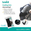 Bewell Cooling Arm ปลอกแขนกันแดด ปลอกแขนกันUV (1 คู่มี 2 ข้าง) สีดำ