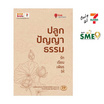 หนังสือ ปลูกปัญญาธรรม รัก เรียน เพียร ให้