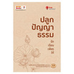 หนังสือ ปลูกปัญญาธรรม รัก เรียน เพียร ให้