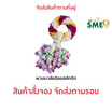 พวงมาลัยกล้วยไม้ ร้อยสลักรัก แปลงใหญ่กล้วยไม้หนองนกไข่ จ.สมุทรสาคร