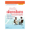 หนังสือภาษาจีนเพื่อการสื่อสารในงานบริหารธุรกิจ