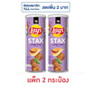 เลย์สแตคส์ รสลาบทอด 97 กรัม (แพ็ก 2 กระป๋อง)