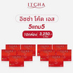 ITCHA อิชช่า โค้ด เอส ผลิตภัณฑ์เสริมอาหาร บรรจุ 10 แคปซูล 5 แถม 5 กล่อง