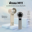Fineblue พัดลมพกพา รุ่น M11