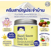 Fuji ครีมบำรุงผิวกาย Hazel Snow Body Ex Moisturising & Sunscreen 450มล ฟรี Hazel Cream Snow Moisturising Cream 30 กรัม