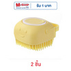KUMA แปรงอาบน้ำสัตว์เลี้ยงน้องยิ้มใส่แชมพูได้ เหลือง 2 ชิ้น