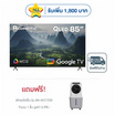 Aconatic ทีวี 85 นิ้ว QLED 4K Google TV รุ่น 85QS1000AN ฟรี พัดลมไอเย็น รุ่น AN-ACC1230