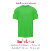 FBT เสื้อคอกลมสีล้วน (UNISEX) - เขียวสด