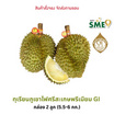 ทุเรียนภูเขาไฟศรีสะเกษหมอนทองพรีเมียม GI 2 ลูก (5.5-6 กก.)
