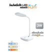 HI-TEK โคมไฟตั้งโต๊ะ LED รุ่น คิวท์ 3W สีขาว หรี่ได้ DL/CW/W