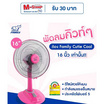 Family พัดลมตั้งโต๊ะ 16 นิ้ว รุ่น Cutie Cool FM-T16A