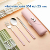RRS ช้อน-ส้อม ตะเกียบ (สแตนเลส 304 หนา 2.5mm) พร้อมกล่องพกพา รุ่น Angel