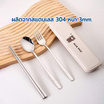 RRS ช้อน-ส้อม ตะเกียบ  (สแตนเลส 304 หนา 3.0mm)  พร้อมกล่องพกพา สีครีม niceday