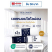 SOLOMON Pillow ชุดหมอนหนุน 2 ใบ + หมอนข้าง 1 ใบ
