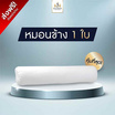SOLOMON หมอนข้างใยโพลีเอสเตอร์ 100% (White) 1 ใบ