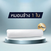 SOLOMON หมอนข้างใยโพลีเอสเตอร์ 100% (White) 1 ใบ