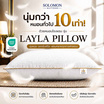 SOLOMON หมอนหนุนขอบทองเกรดโรงแรม Layla Pillow
