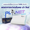 SOLOMON หมอนเมมโมรี่โฟม หมอนสุขภาพ รุ่น Planet Pillow