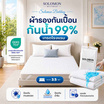 SOLOMON ผ้ากันเปื้อน ผ้ารองกันเปื้อน ที่นอน เกรดโรงแรม ป้องกันไรฝุ่น สีขาว
