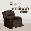 Kawa Recliner เก้าอี้รีไคลเนอร์ไฟฟ้า รุ่น Gen หุ้มหนัง PVC