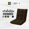 Kawa เก้าอี้ญี่ปุ่นนั่งพื้น ปรับระดับได้ถึง 5 ระดับ หุ้มผ้าแคนวาส