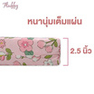 Fluffy ที่นอนปิกนิก  รุ่น Chirpy ขนาด3.5ฟุต